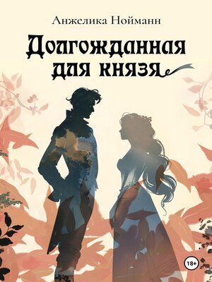 cover image of Долгожданная для князя